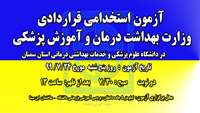 اطلاعیه برگزاری آزمون  استخدامی قراردادی وزارت بهداشت درمان و آموزش پزشکی 